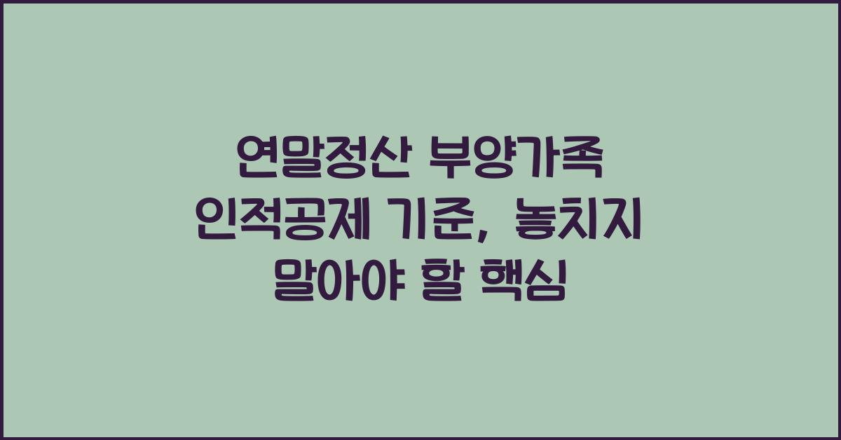 연말정산 부양가족 인적공제 기준