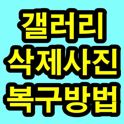 갤러리-사진-복구-문구