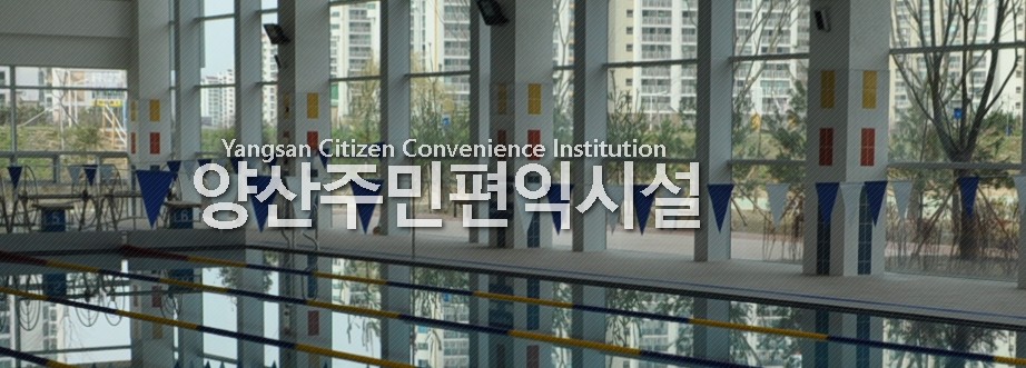 양산시 주민편익시설