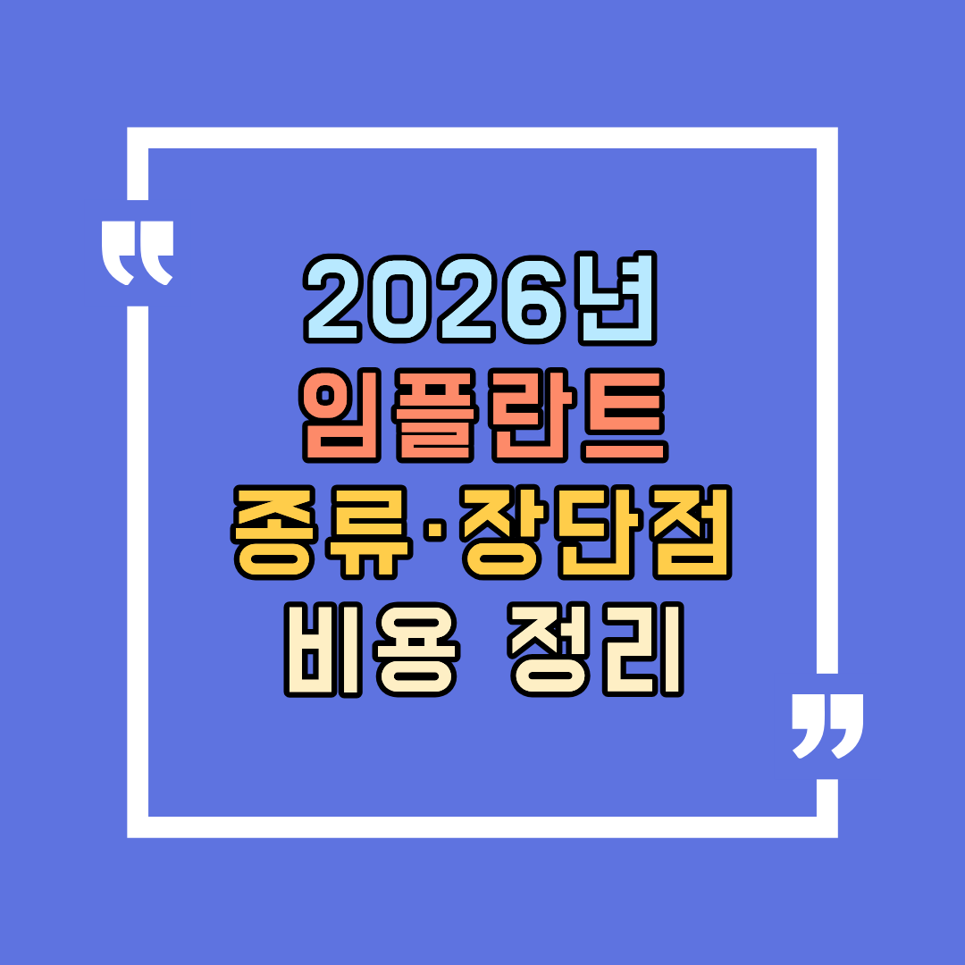 2026년 임플란트 종류·장단점·비용 한눈에 정리