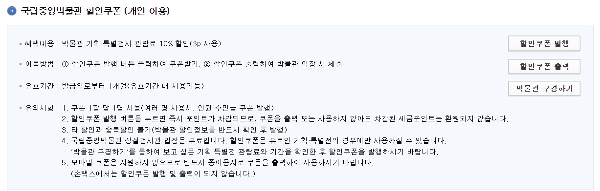 국립중앙박물관 할인 쿠폰받기 화면