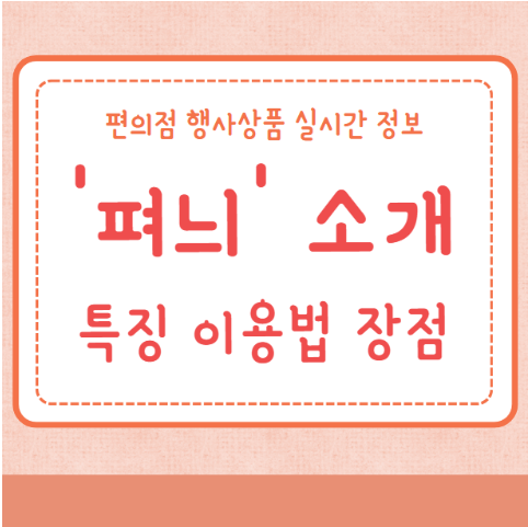 펴늬 특징 이용법 장점 편의점 행사상품 정보