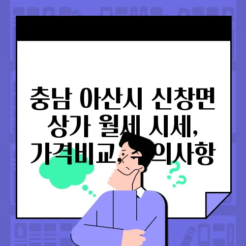 충남 아산시 신창면 상가 월세 시세, 가격비교, 주의사항
