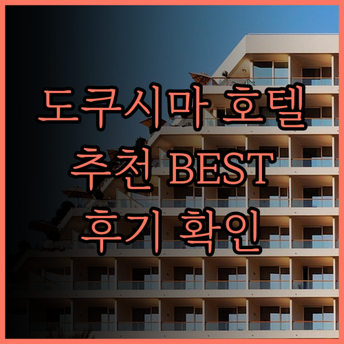도쿠시마 여행 필수 호텔 추천 JR클