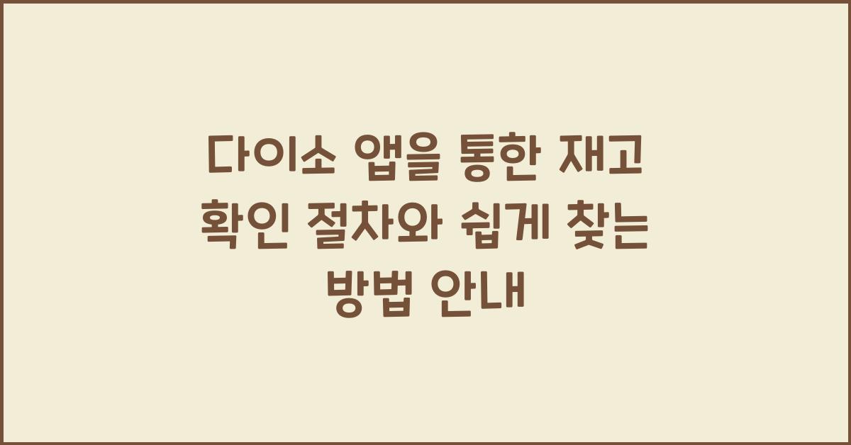 다이소 앱을 통한 재고 확인 절차