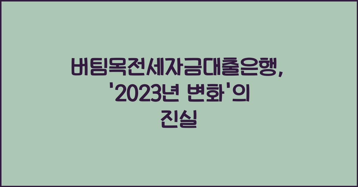 버팀목전세자금대출은행