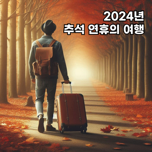 2024년 추석 연휴의 여행