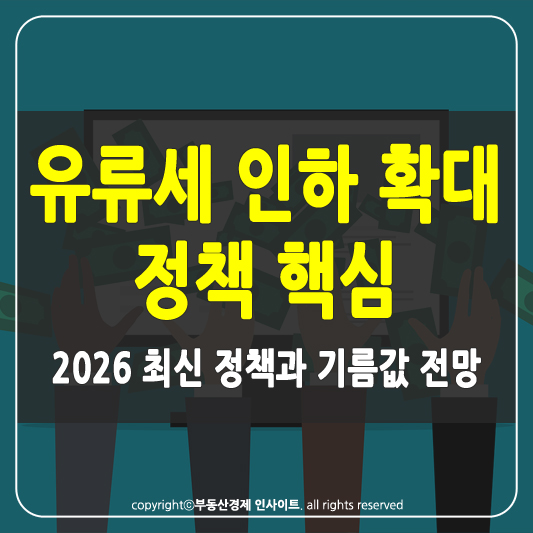 유류세 인하 확대 썸네일