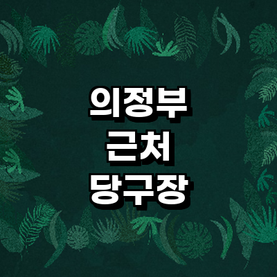 의정부시 당구장