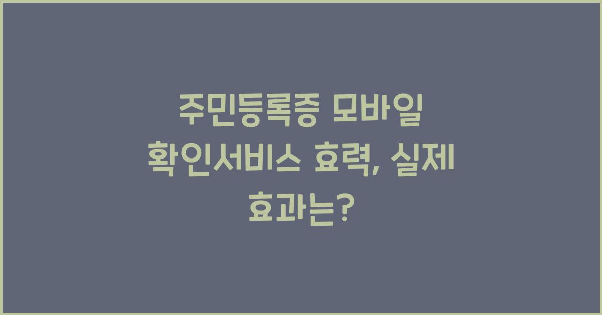 주민등록증 모바일 확인서비스 효력