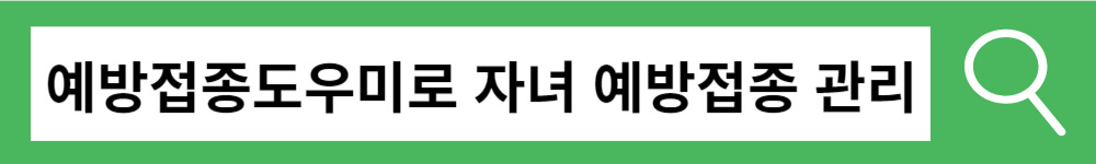 자녀 예방접종 관리를 쉽게 하는 방법 예방접종 도우미 사이트 가입 및 사용방법
