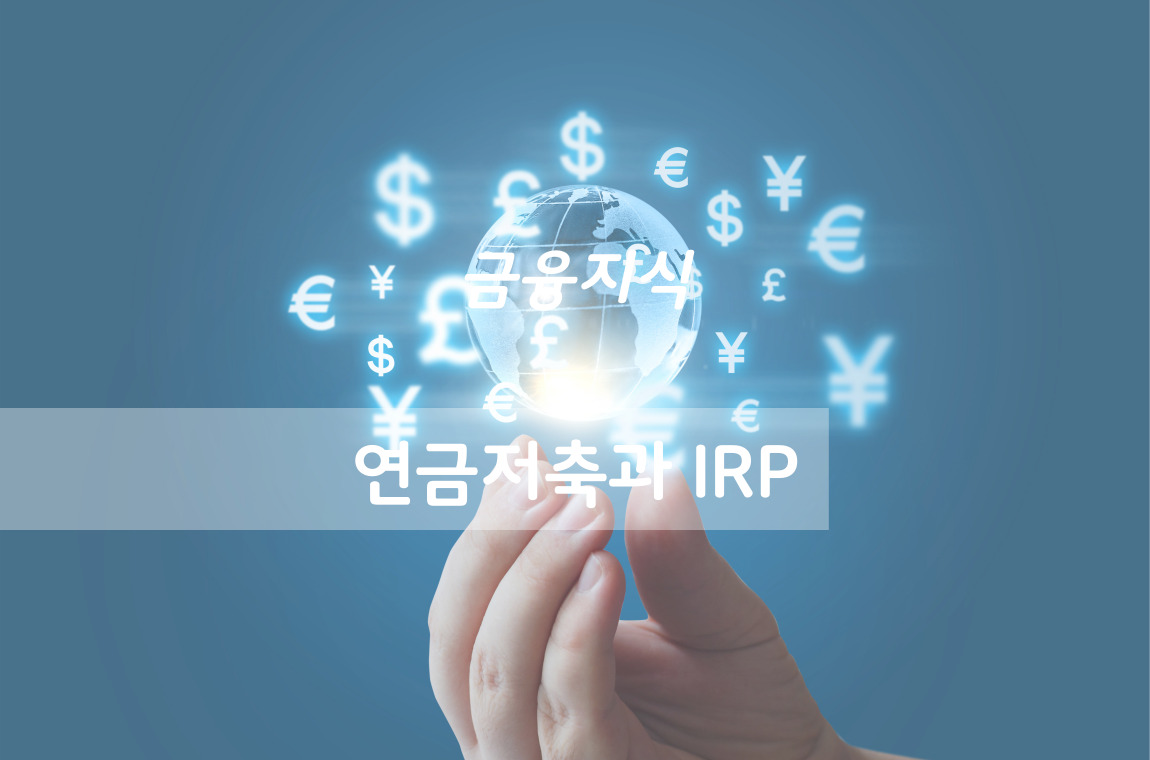 머니트리, 돈되는이야기, 절세상품, 금융상품, 연금저축, IRP