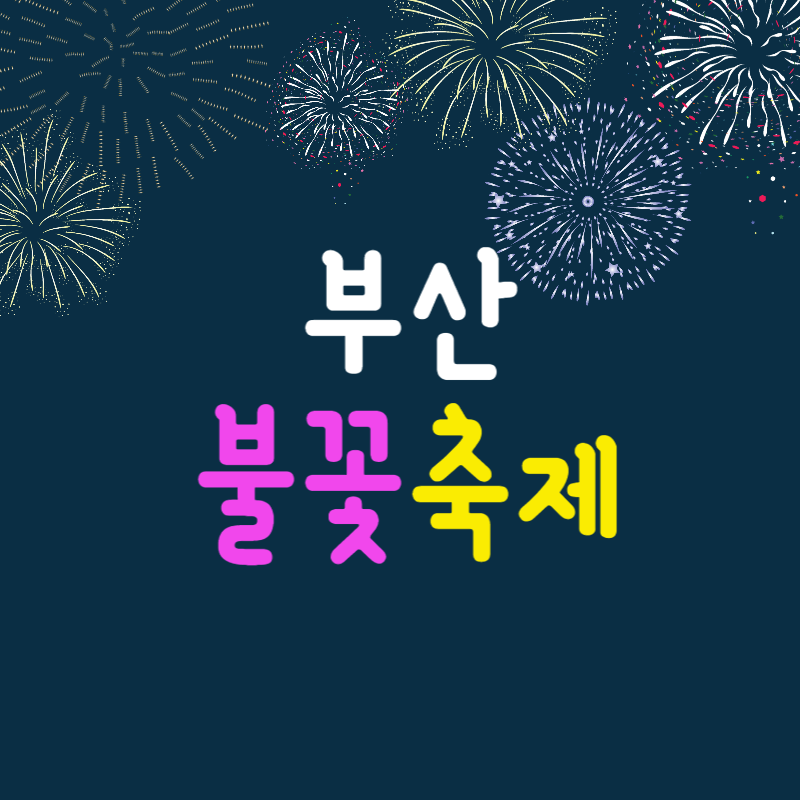 부산 불꽃축제
