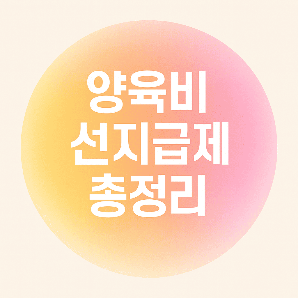 양육비 선지급제 총정리라고 적힌 카드형 이미지