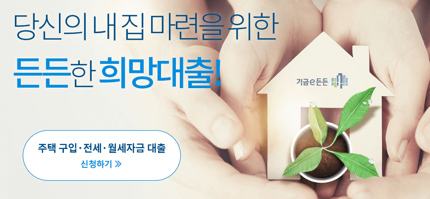 주택도시기금 기금e든든 (enhuf.molit.go.kr)