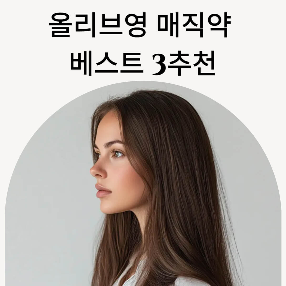 올리브영 매직약 추천 매직 스트레이트 가격 및 제품별 특징까지 총정리!