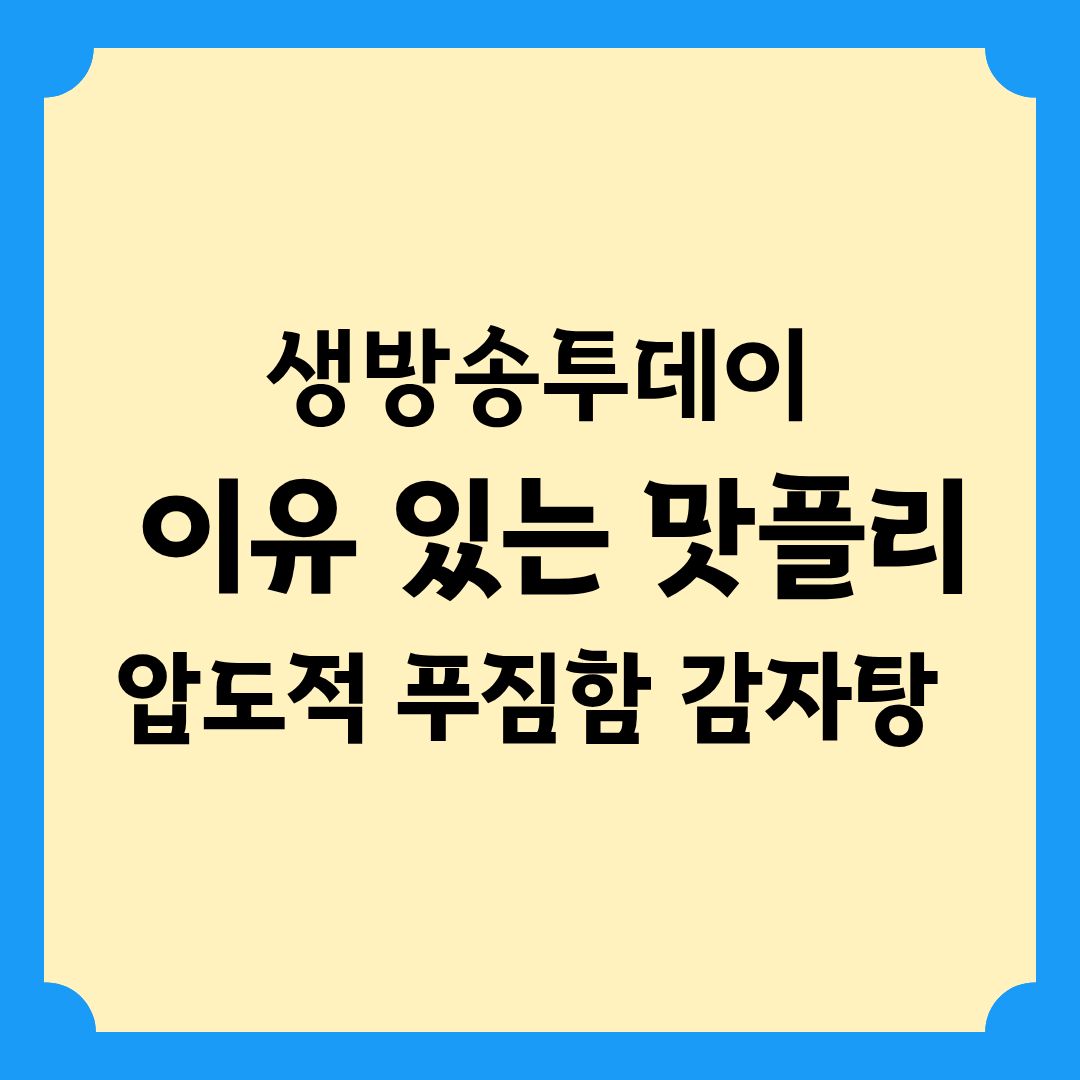 생방송투데이 이유 있는 맛플리 압도적 푸짐함 감자탕 위치 정보