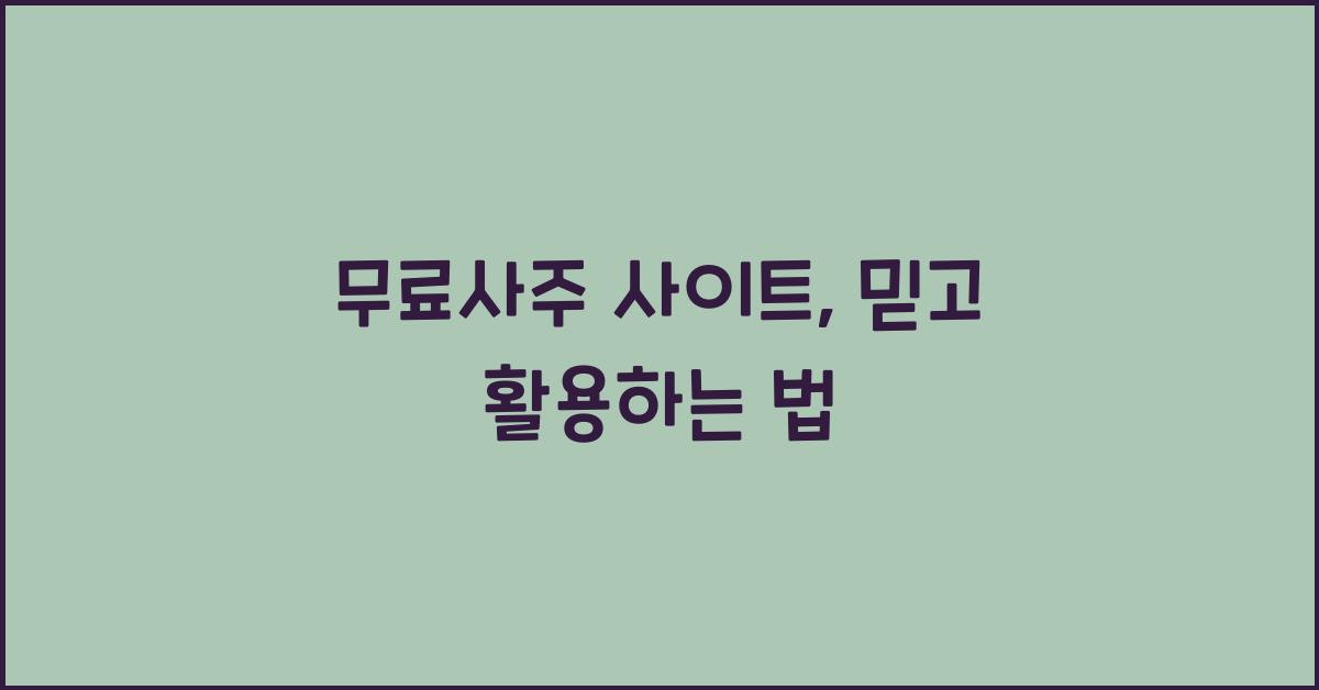 무료사주 사이트