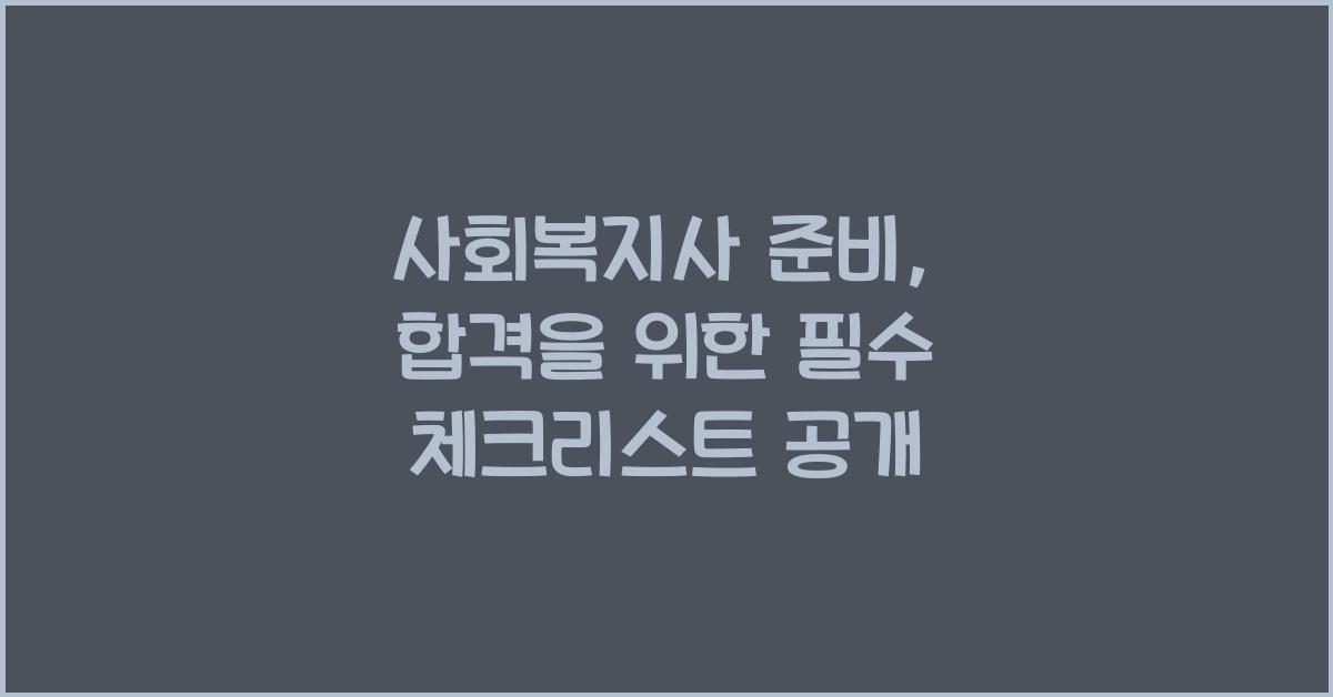 사회복지사 준비