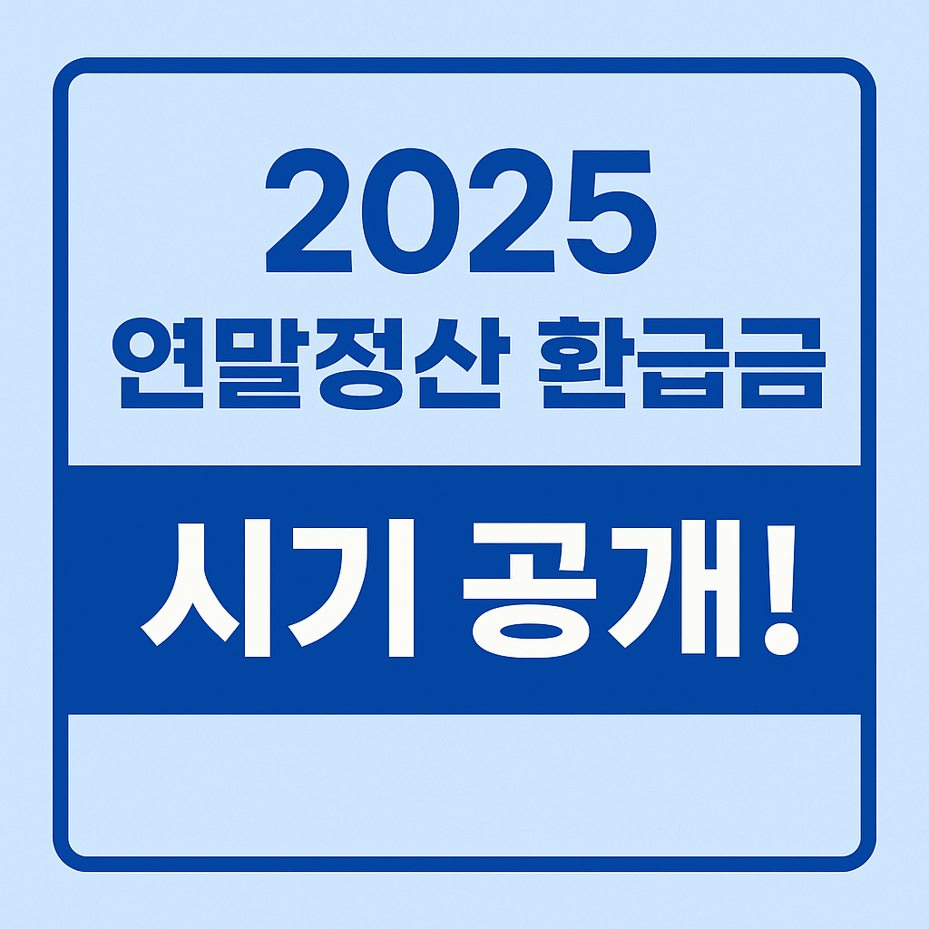 2025 연말정산 환급금 시기 공개 문구가 중앙에 적힌 밝은 하늘색 배경의 썸네일 이미지로, 환급 시기를 안내하는 정보를 강조하고 있습니다.