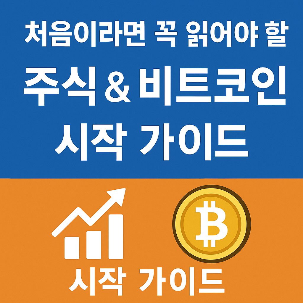 처음이라면 꼭 읽어야 할 주식 & 비트코인 시작 가이드 - 계좌 개설부터 매수까지 완벽 설명!