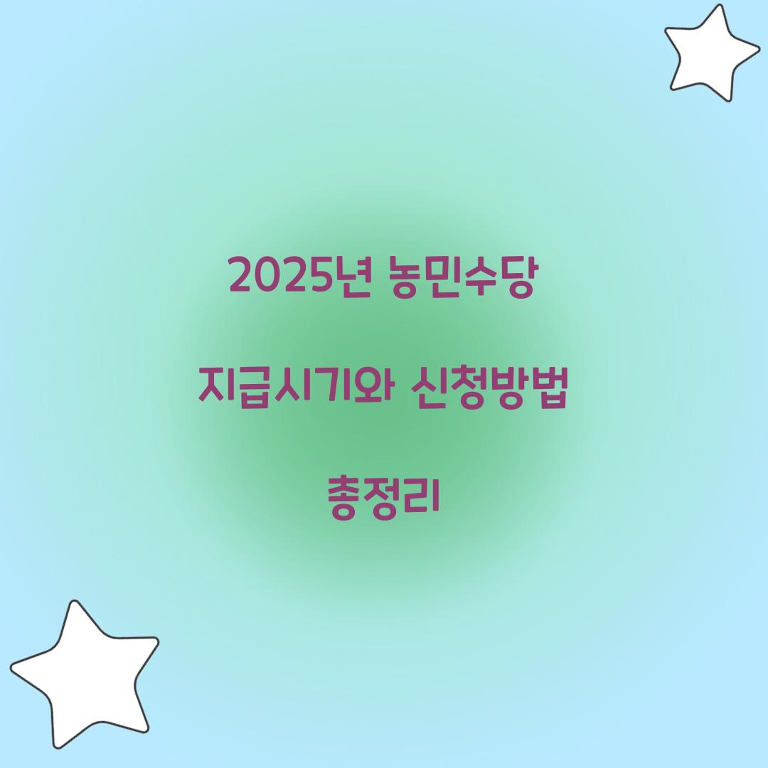 2025년 농민수당 지급시기