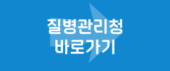 질병관리청 바로가기