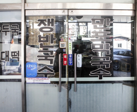 핸썸가이즈 신당동 약수역 만포막국수 이북식 찜닭 만두전골 맛집 위치 후기