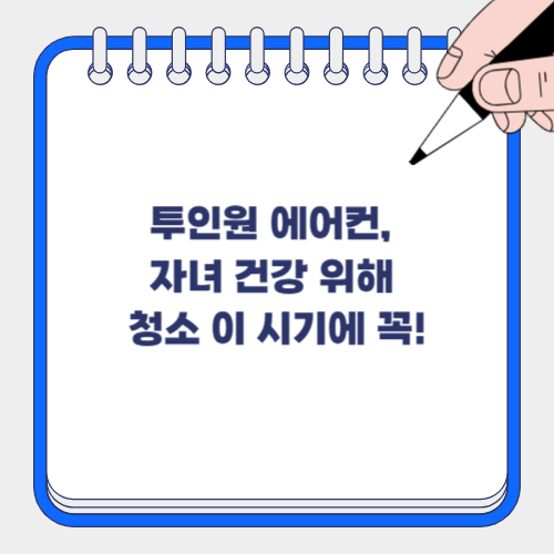 👶 아이 건강 걱정된다면? 투인원 에어컨 청소 '언제', '얼마나 자주' 해야 좋을까?
