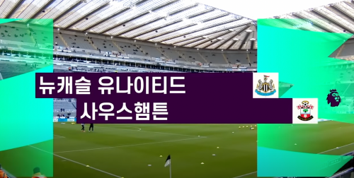 뉴캐슬-사우햄프턴-축구-중계