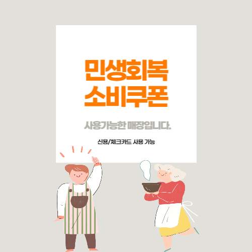 민생회복소비쿠폰매장