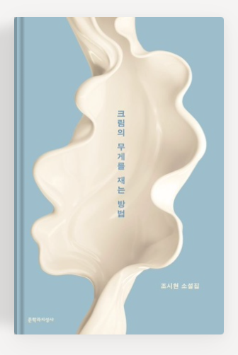 조시현작가의 '크림의 무게를 재는 방법'책표지.