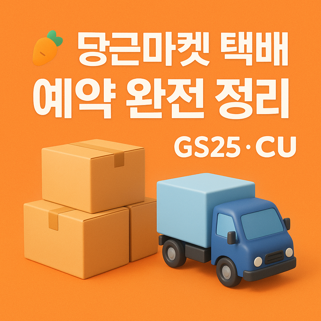 당근마켓 택배 예약 완전 정리|GS25·CU 반값택배 이용법까지