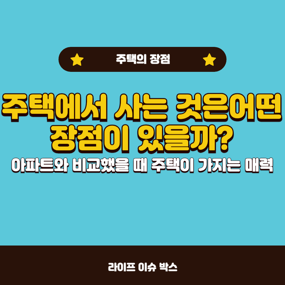 주택 생활의 장점