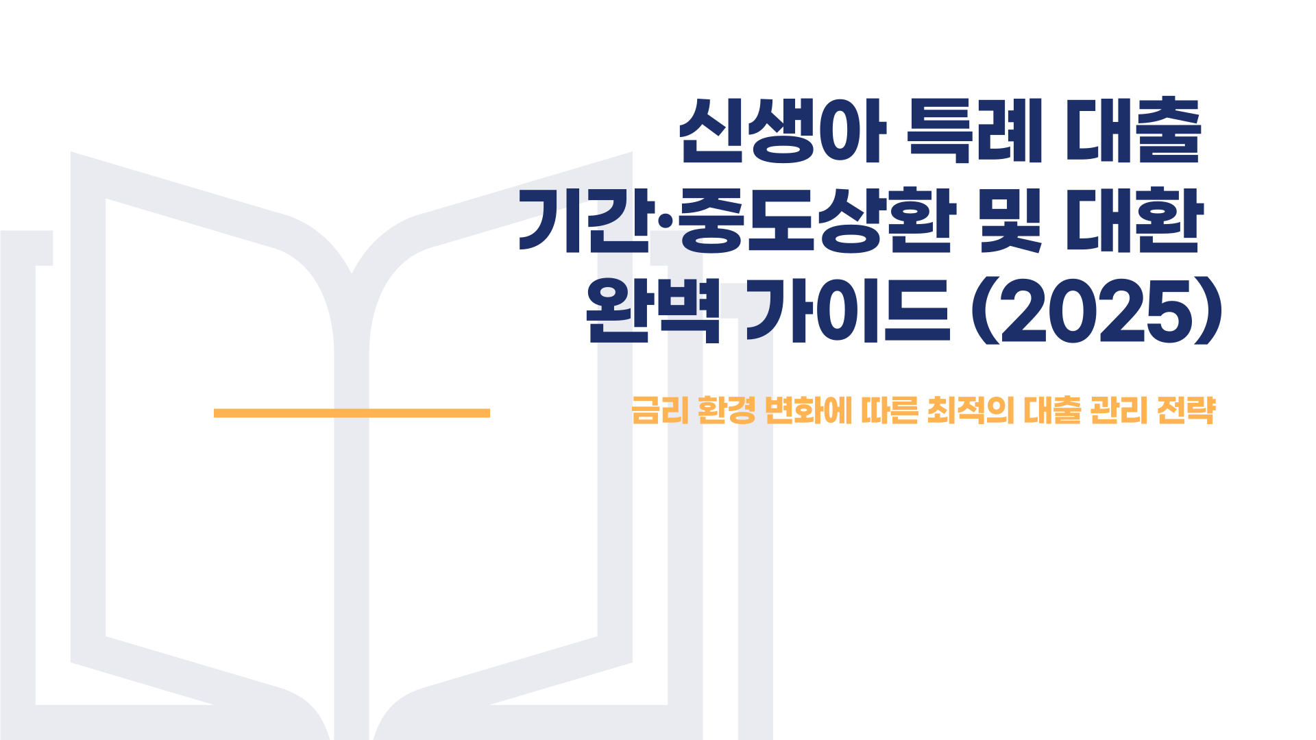 신생아 특례 대출 기간 중도상환 대환 완벽 가이드 블로그 글 이미지 1