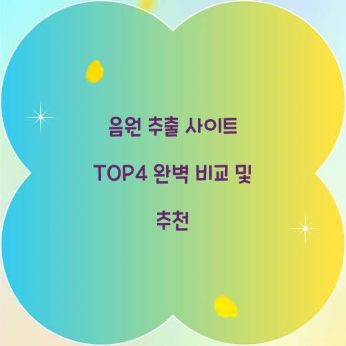 음원 추출 사이트 TOP4