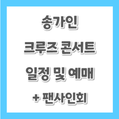 송가인-크루즈-콘서트