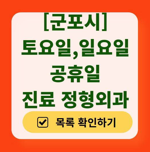 군포시 일요일 문 여는 정형외과 목록 ❘ 토요일, 주말, 공휴일 진료 영업 병원 리스트