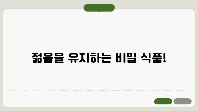 노화를 예방하는 10가지 음식 : 젊음의 샘을 밝히다