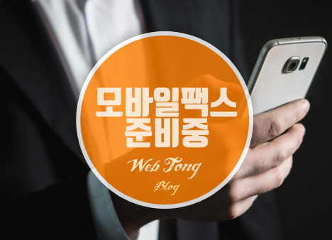 모바일팩스 준비중