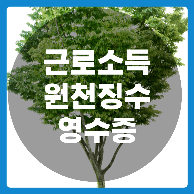 근로소득원천징수영수증보는법-썸네일