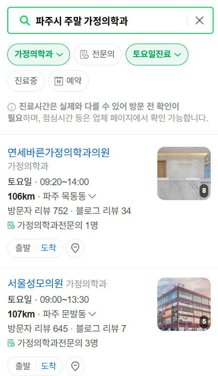 파주시 주말 토요일 일요일 가정의학과 진료 병원 목록 ❘ 공휴일 진료 영업 병원 리스트