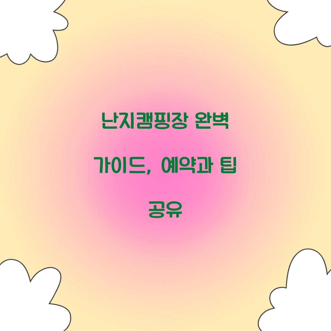 난지캠핑장