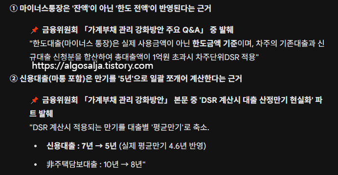 마이너스통장은 한도전액이 반영된다는 근거, 신용대출은 만기를 5년으로 일괄 쪼개어 계산한다는 근거, 출처 금융위원회
