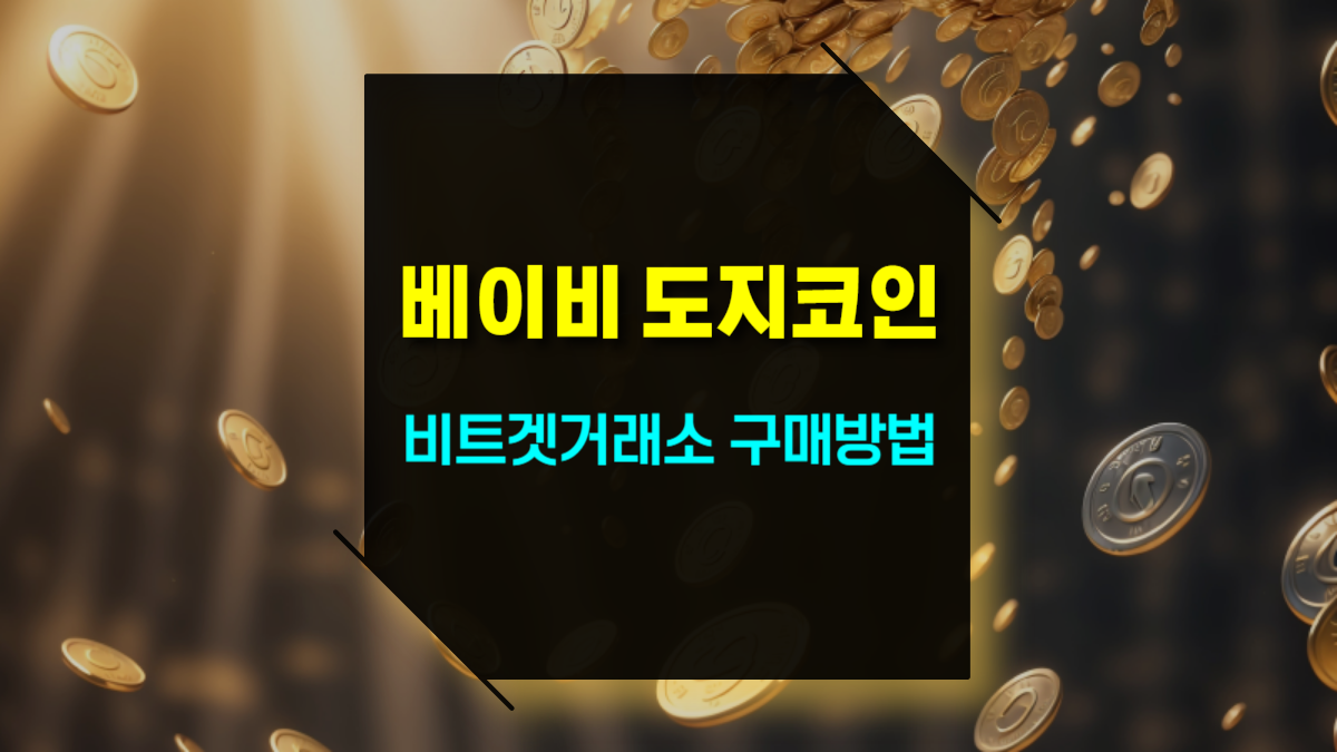 베이비 도지코인 사는 방법 및 비트겟 거래소 가입 구매 절차