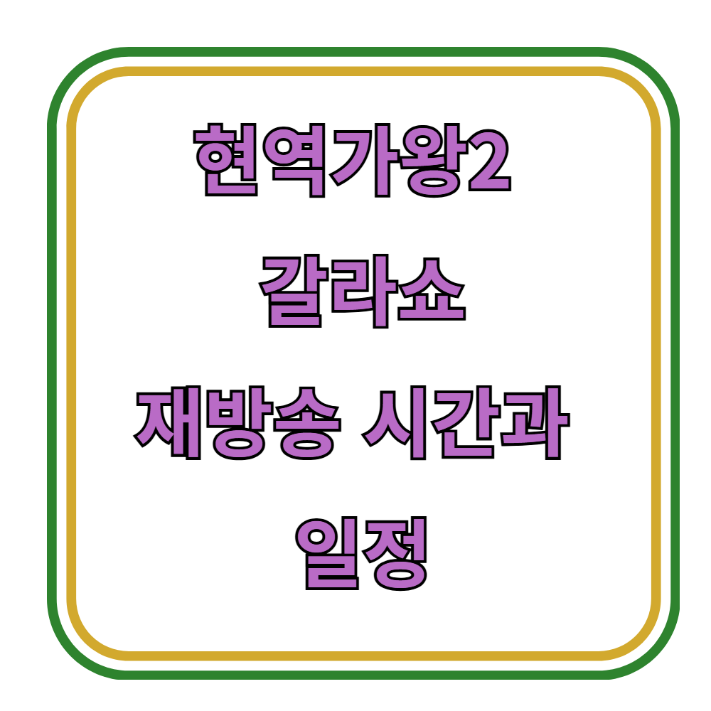 현역가왕2 갈라쇼 재방송 시간과 일정