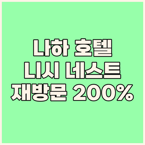 나하 니시 네스트 호텔 재방문율 20..