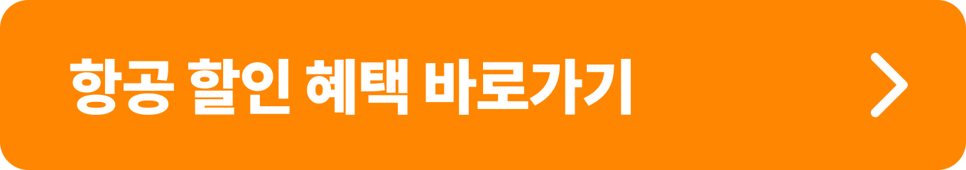 항공할인혜택