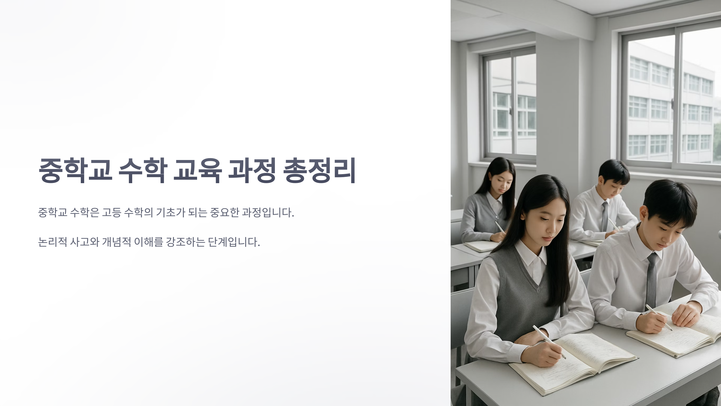 중학교-수학-교육-과정-1