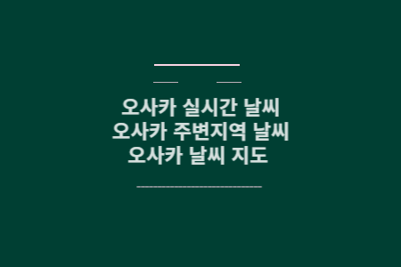 오사카 날씨 메인